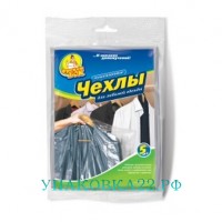 Набор чехлов для одежды-3 