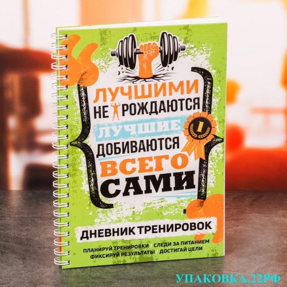 Спортивные книги и дневники тренировок в городе Барнауле Спортивные книги и дневники тренировок в городе Барнауле