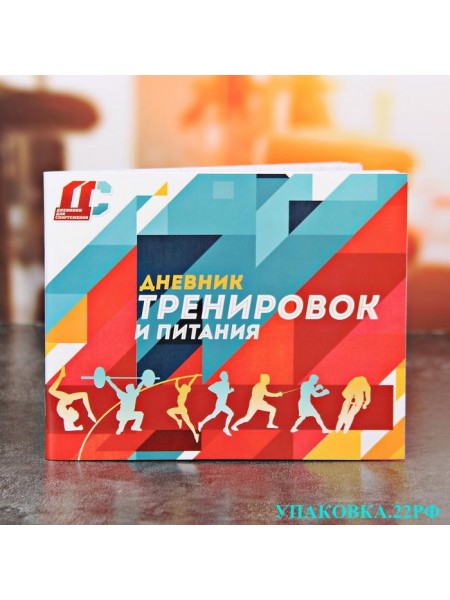 Дневник тренировок и питания Дневник тренировок и питания