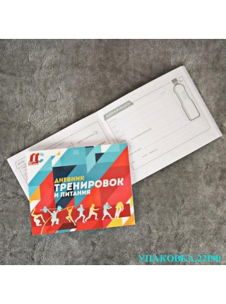 Дневник тренировок и питания Дневник тренировок и питания