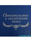 Папка для свидетельства о браке