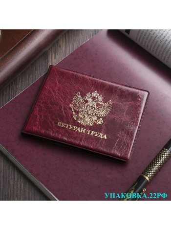 Обложка для удостоверения ветерана труда