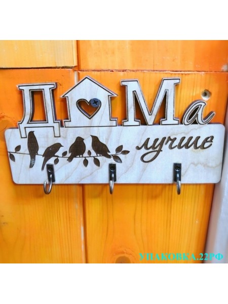 Ключница "Дома лучше" Ключница "Дома лучше"