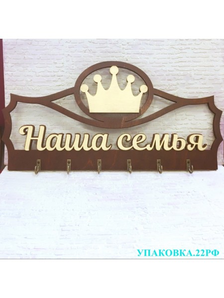 Ключница "Наша семья" Ключница "Наша семья"