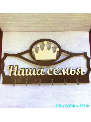 Ключница "Наша семья" Ключница "Наша семья"