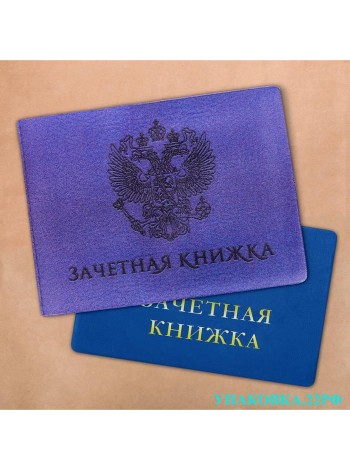 Обложки на зачетную книжку