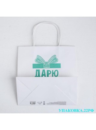 Пакет подарочный "Дарю радость" Пакет подарочный "Дарю радость"