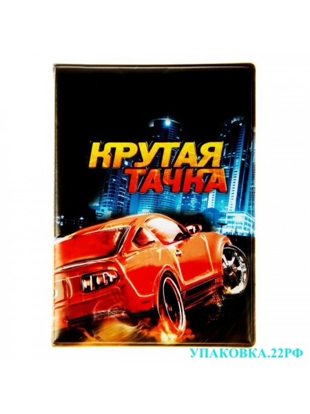Обложки для автодокументов Обложки для автодокументов