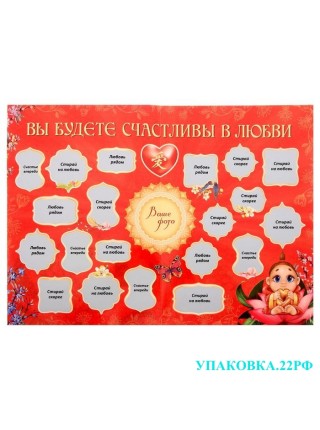 Мудрые советы ЧудоСана на каждый день со стирающимся слоем "Вы будете счастливы в любви"