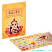 Мудрые советы ЧудоСана на каждый день со стирающимся слоем "Счастье каждый день"
