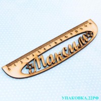 Линейка именная мужская